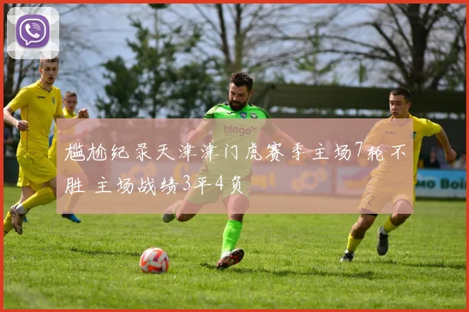 尴尬纪录天津津门虎赛季主场7轮不胜 主场战绩3平4负